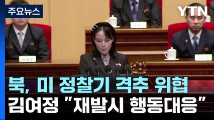 北 김여정 "美 정찰기, EEZ 침범...재발 시 단호한 행동" / YTN