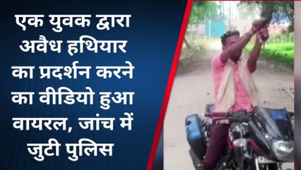 सहरसा: बाइक सवार युवक का हथियार लहराते वीडियो हुआ वायरल, जांच में जुटी पुलिस