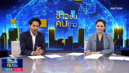 ปชป.ยุคผลัดใบ... | ข่าวข้นคนข่าว | 10 ก.ค. 66 | PART4