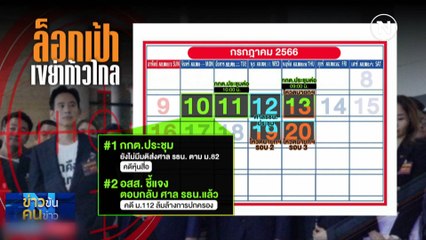 ล็อกเป้า เขย่าก้าวไกล | ข่าวข้นคนข่าว | NationTV22