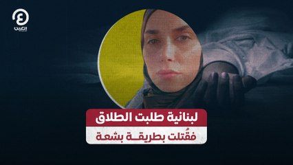 لبنانية طلبت الطلاق فقُتلت بطريقة بشعة