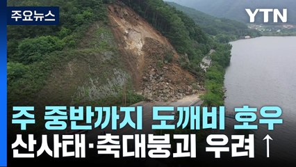 [날씨] 주 중반까지 도깨비 소나기...후반에는 초강력 장맛비 / YTN