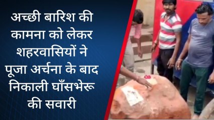 केशवरायपाटन: अच्छी बारिश की कामना को लेकर शहरवासियों ने निकाली घांस भेरु की सवारी, देखिए वीडियो