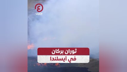 ثوران بركان في آيسلندا