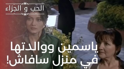 ياسمين ووالدتها في منزل سافاش! | مسلسل الحب والجزاء  - الحلقة 18