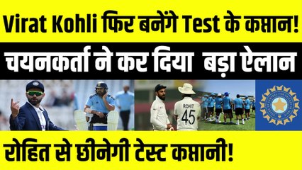 Virat Kohli फिर बनेंगे Team India के Test कप्तान!, Rohit से छीनेगी Test की कमान!, पूर्व चयनकर्ता ने कर दिया बड़ा ऐलान | 