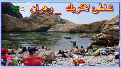 plage la crique _ oran ⛱⛱ شاطئ لاكريك  _ وهران