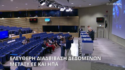 Η ΕΕ υιοθέτησε νέο νομοθετικό πλαίσιο για τη μεταφορά προσωπικών δεδομένων στις ΗΠΑ