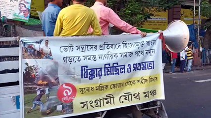 कोलकाता: पंचायत चुनाव में हिंसा के खिलाफ संग्रामी संयुक्त मंच ने किया प्रदर्शन