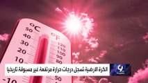 الكرة الأرضية تسجل درجات حرارة مرتفعة غير مسبوقة تاريخيا