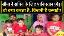 Seema Haider का प्रेमी Sachin क्‍या करता है? Pakistan से आई सीमा का कैसे पालेगा पेट | वनइंडिया हिंदी