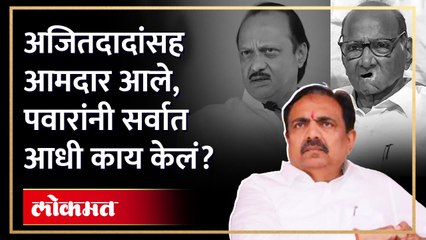 आमदार बाहेर उभे, जयंत पाटलांना फोन... तेव्हाच शरद पवार आमदारांना भेटले
