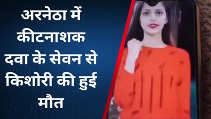 बूंदी : कीटनाशक दवा के सेवन से किशोरी की हुई मौत, देखिए खबर