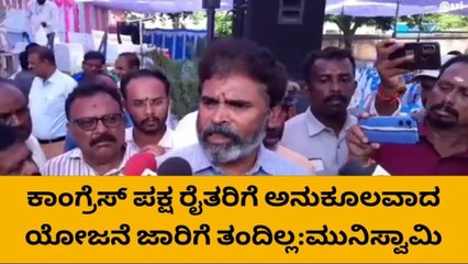 ಕಾಂಗ್ರೆಸ್ ವಿರುದ್ಧ ಗುಡುಗಿದ್ಯಾಕೆ ನೋಡಿ ಸಂಸದ ಮುನಿಸ್ವಾಮಿ!?
