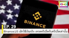 EP 29 Binance . US เลิกใช้เงินจริง เทรดคริปโตกับคริปโตเท่านั้น | The FOMO Channel