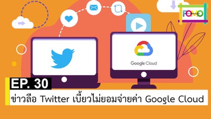 EP 30 ข่าวลือ Twitter เบี้ยวไม่ยอมจ่ายค่า Google Cloud | The FOMO Channel