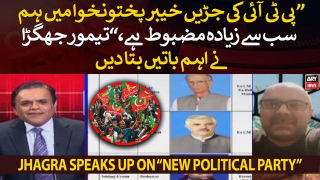 PTI's roots are strongest in KPK, Taimur Jhagra made important points