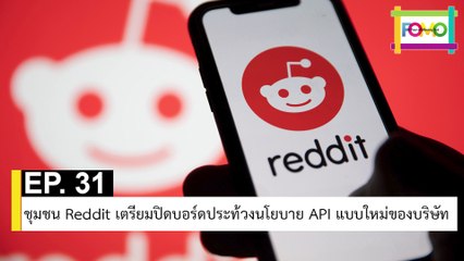 EP 31 ชุมชน Reddit เตรียมปิดบอร์ดประท้วงนโยบาย API แบบใหม่ของบริษัท | The FOMO Channel
