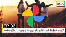 EP 32 พบฟีเจอร์ใหม่ Google Photos เห็นแค่ด้านหลังก็แท็กชื่อคนได้ | The FOMO Channel