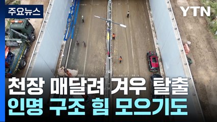 '절체절명' 긴박했던 순간..."천장 매달려 겨우 탈출" / YTN