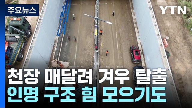 '절체절명' 긴박했던 순간... 천장 매달려 겨우 탈출 / YTN