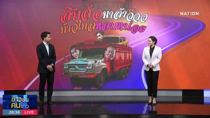หลังฉาก VS หน้าฉาก | ข่าวข้นคนข่าว | 17 ก.ค. 66 | PART1