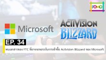 EP 34 พบเอกสารของ FTC ที่อาจจะขอระงับการเข้าซื้อ Activision Blizzard ของ Microsoft | The FOMO Channel