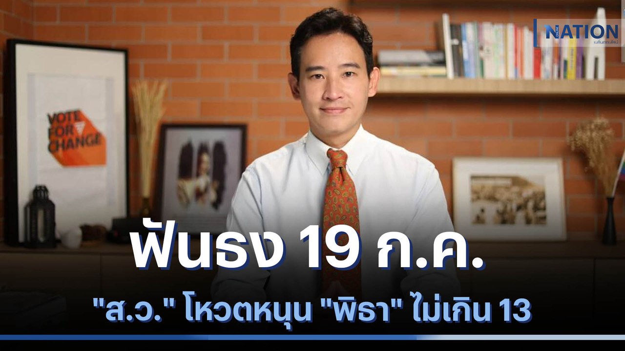 ฟันธง 19 ก.ค. "ส.ว." โหวตหนุน "พิธา" ไม่เกิน 13...