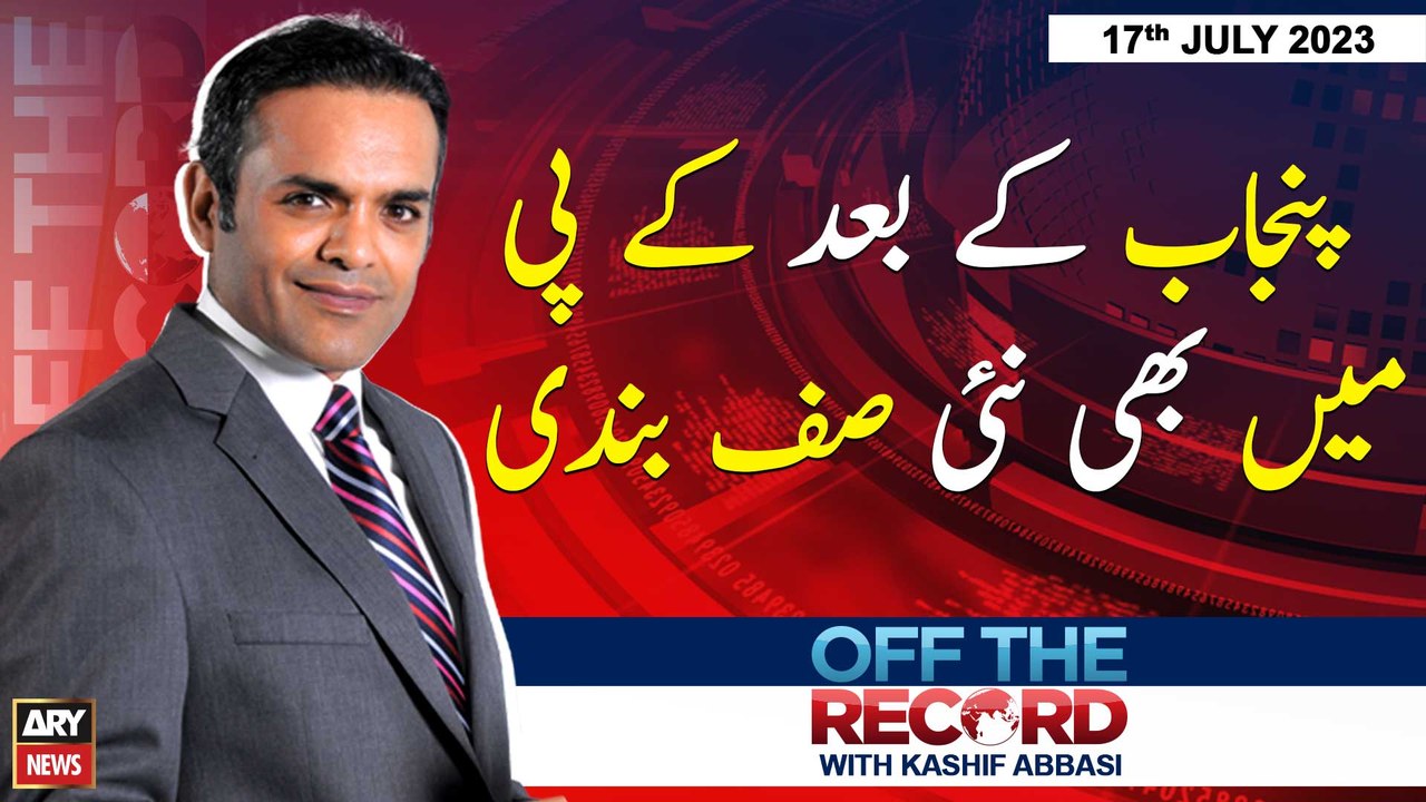 Off The Record | Kashif Abbasi | ARY News | 17th July 2023