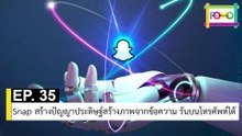 EP 35 Snap สร้างปัญญาประดิษฐ์สร้างภาพจากข้อความ รันบนโทรศัพท์ได้ | The FOMO Channel