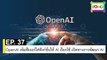 EP 37 OpenAI เพิ่มฟีเจอร์ใส่ฟังก์ชั่นให้ AI เรียกใช้ เปิดทางการพัฒนา AI | The FOMO Channel