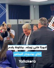لابورتا فاجئ زوجته.. برشلونة يقدم إلكاي جوندوجان للجماهير