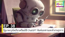 EP 38 รัฐบาลกรุงโตเกียวเตรียมใช้ ChatGPT พิมพ์เอกสารและทำงานธุรการ | The FOMO Channel