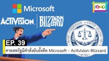 EP 39 ศาลสหรัฐมีคำสั่งยับยั้งดีล Microsoft - Acitvision Blizzard | The FOMO Channel