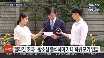 조민 사법처리 앞두고 자세 낮춘 조국…공모혐의는 부인