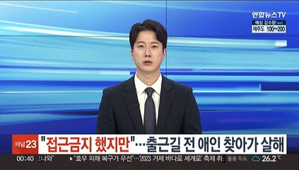 "접근금지 했지만"…출근길 전 애인 찾아가 살해