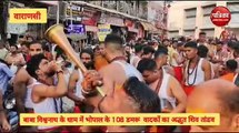 Video :  बाबा विश्वनाथ के धाम में भोपाल के 108 डमरू वादकों का अद्भुत शिव तांडव