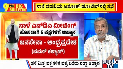 Big Bulletin | BJP Calls NDA Meeting With 38 Parties | HR Ranganath | Public TV