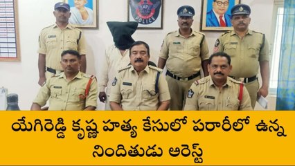 విజయనగరం : టీచర్ హత్య కేసులో పరారీలో ఉన్న నిందితుడు అరెస్ట్