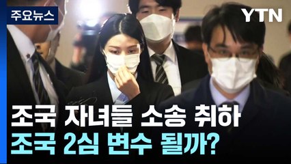 [뉴스라이브] 조국 자녀들 잇단 소송 취하·학위 반납...왜? / YTN