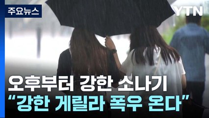 [날씨] 서울 등 중서부 호우특보...산사태 위기경보, 전국 '주의' / YTN