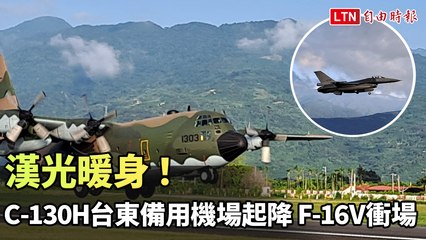 漢光暖身！C-130H台東備用機場起降 F-16V低空衝場