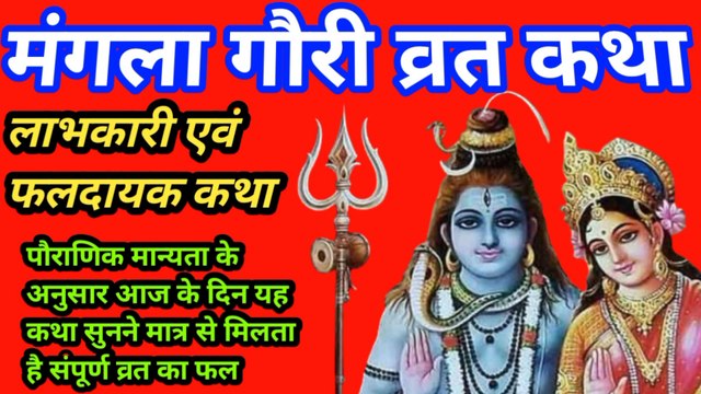 mangla gauri vrat katha, mangla gauri vrat katha 2023, mangla gauri ji ki katha, mangla gauri vrat katha vidhi,