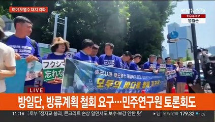 "국제 망신" "방류 보류 요구해야"…오염수 난타전