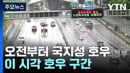 지금 이시각 호우 구간은? [앵커리포트] / YTN