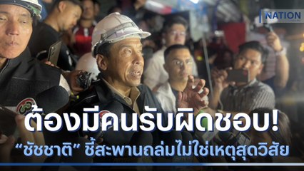 ต้องมีคนรับผิดชอบ! "ชัชชาติ" ชี้สะพานถล่มไม่ใช่เหตุสุดวิสัย | มอร์นิ่งเนชั่น | NationTV22
