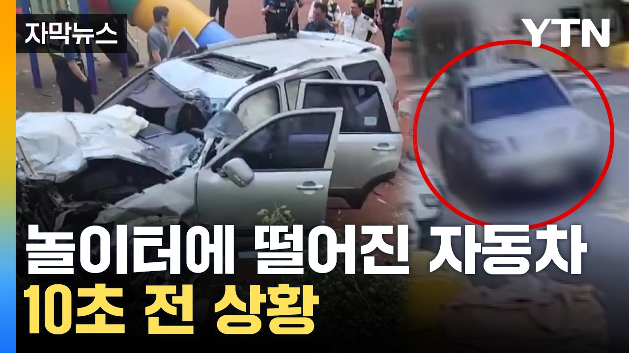 [자막뉴스]  20m 아래 놀이터로 추락한 자동차...도대체 무슨 일이? / YTN