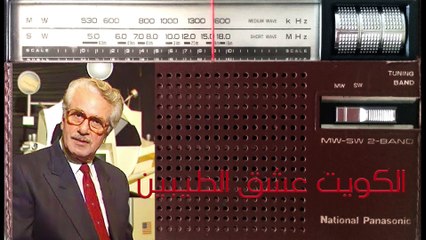 تذكّر ذكريات الزمن الجميل مع برنامج أخبار جهينة على إذاعة الكويت 🎙️