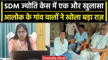 SDM Jyoti Maurya को लेकर Alok Maurya के गांव वालों ने क्या कहा | SDM Jyoti Case | वनइंडिया हिंदी