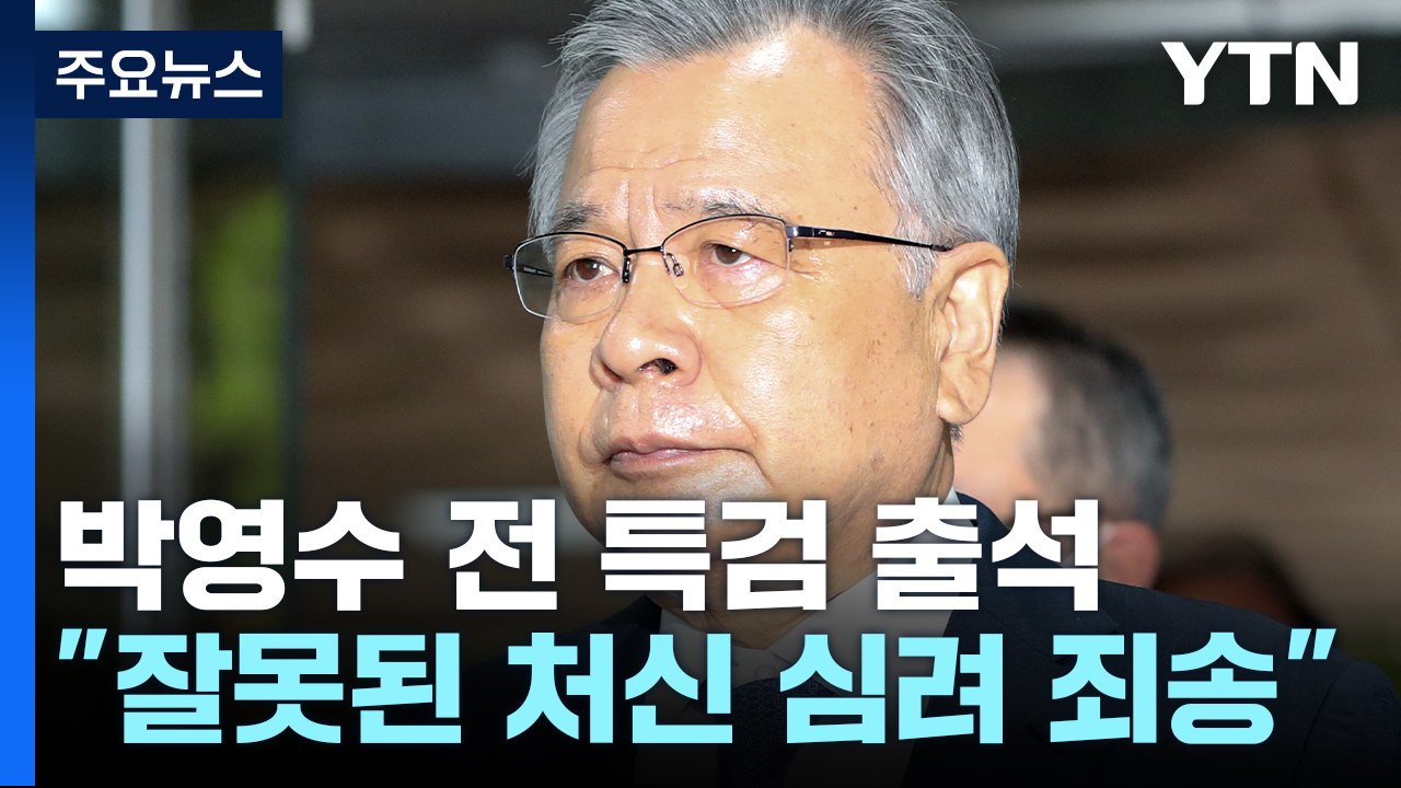 '가짜 수산업자' 첫 재판...박영수 "잘못된 처신 심려 죄송" [앵커리포트] / YTN